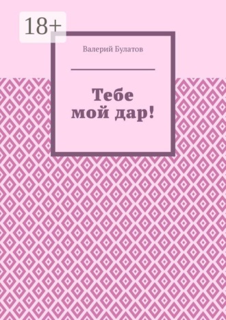 Тебе мой дар!. 