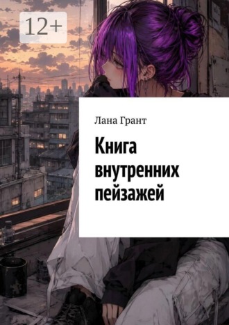 Лана Грант. Книга внутренних пейзажей