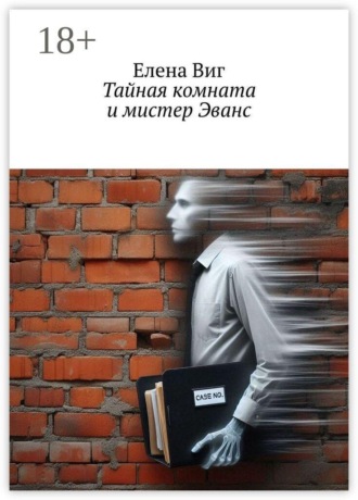 Елена Виг. Тайная комната и мистер Эванс