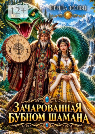 Ирина Фольц. Зачарованная бубном шамана