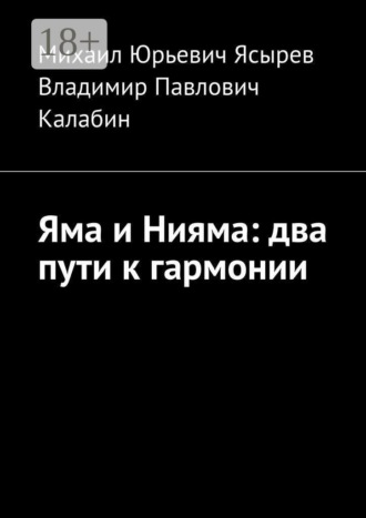 Михаил Юрьевич Ясырев. Яма и Нияма: два пути к гармонии