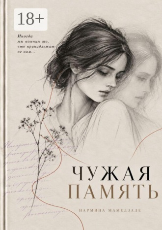 Мамедзаде Нармина. Чужая Память