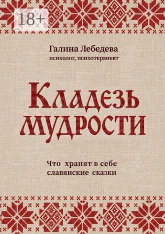 Кладезь мудрости. Что хранят в себе славянские сказки. Галина Лебедева