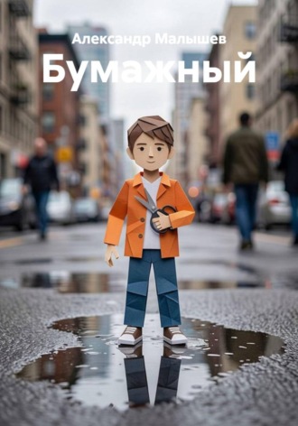 Бумажный. Александр Малышев