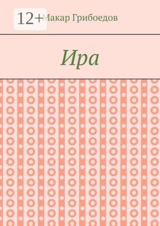 Ира. Макар Грибоедов