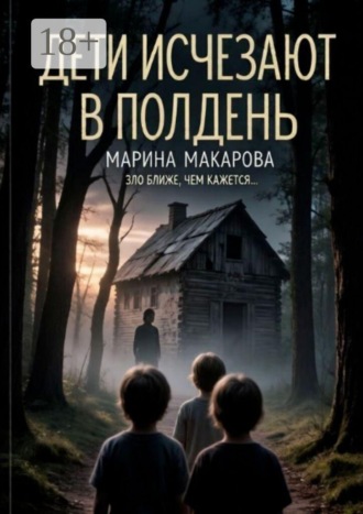 Марина Макарова. Дети исчезают в полдень