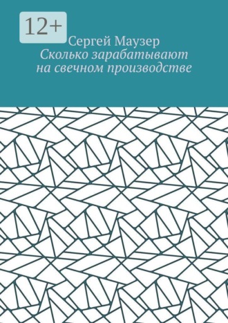 Сколько зарабатывают на свечном производстве. Сергей Маузер