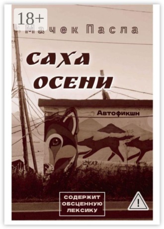 Мачек Пасла. Саха осени