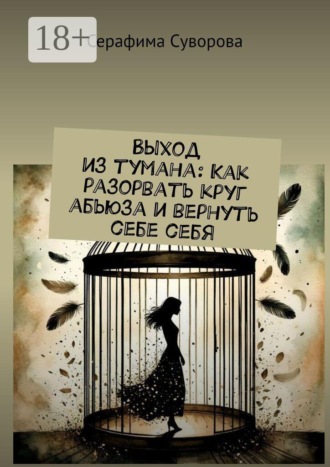 Выход из тумана: Как разорвать круг абьюза и вернуть себе себя. Серафима Суворова