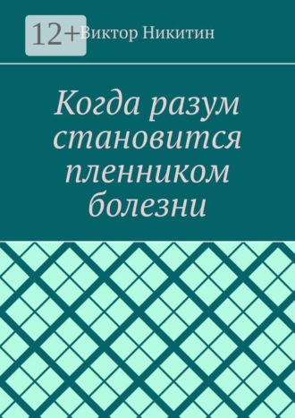 Когда разум становится пленником болезни. Виктор Никитин