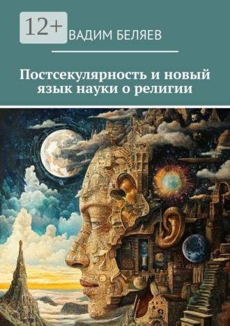 Вадим Беляев. Постсекулярность и новый язык науки о религии