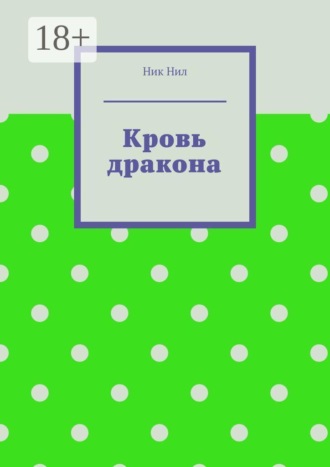 Кровь дракона. 