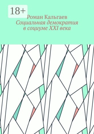 Роман Кальгаев. Социальная демократия в социуме XXI века
