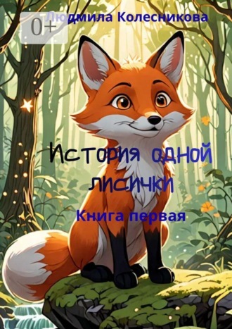 Людмила Колесникова. История одной лисички. Книга первая