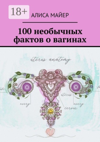 Алиса Майер. 100 необычных фактов о вагинах