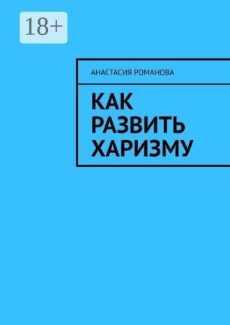 Анастасия Романова. Как развить харизму