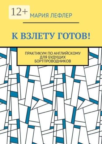 К взлету готов! Практикум по английскому для будущих бортпроводников. Мария Лефлер