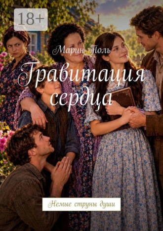 Марин Поль. Гравитация сердца. Немые струны души