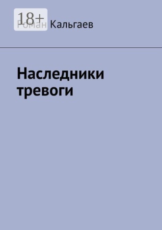 Наследники тревоги. Роман Кальгаев
