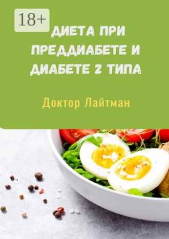 Диета при преддиабете и диабете 2 типа. Доктор Лайтман
