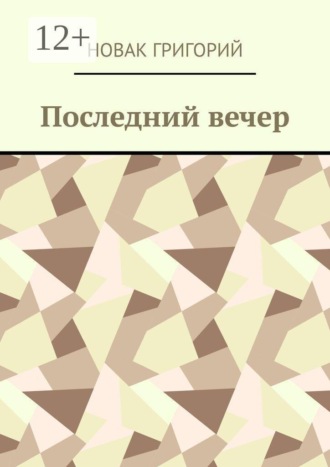 Новак Григорий. Последний вечер