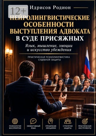 Нейролингвистические особенности выступления адвоката в суде присяжных. Идрисов Рашидович Родион