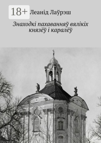 Леанід Лаўрэш. Знаходкі пахаванняў вялікіх князёў і каралёў