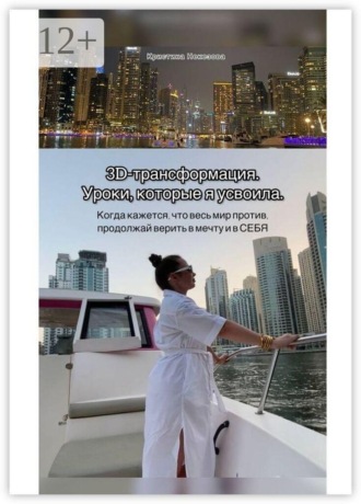 3D-трансформация. Уроки, которые я усвоила. Когда кажется, что весь мир против, продолжай верить в мечту и в СЕБЯ. Кристина Некезова