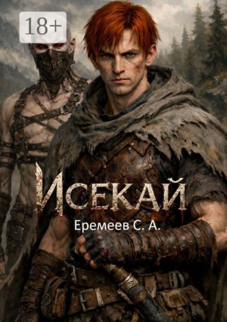 Сергей Еремеев. Исекай