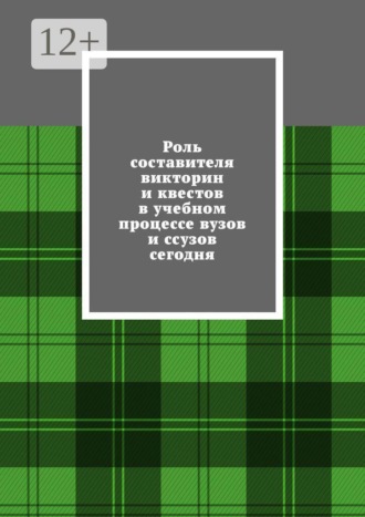 Николай Петрович Морозов. Роль составителя викторин и квестов в учебном процессе вузов и ссузов сегодня