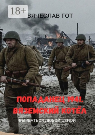 Вячеслав Гот. Попаданец 1941. Вяземский котёл
