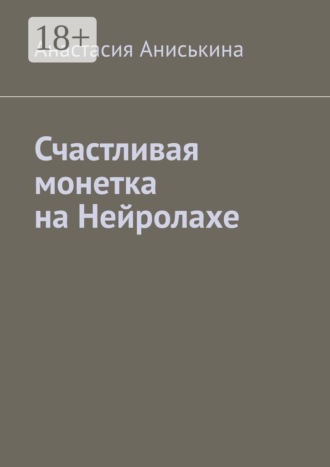 Анастасия Юрьевна Аниськина. Счастливая монетка на Нейролахе