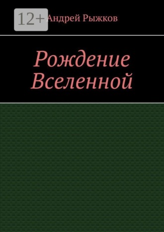 Андрей Рыжков. Рождение Вселенной