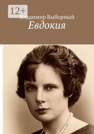 Владимир Выборный. Евдокия