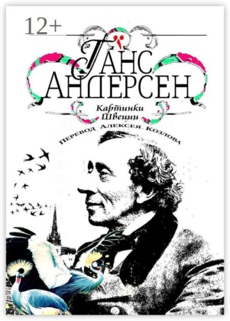 Картинки Швеции. Перевод Алексея Козлова. Ганс Христиан Андерсен