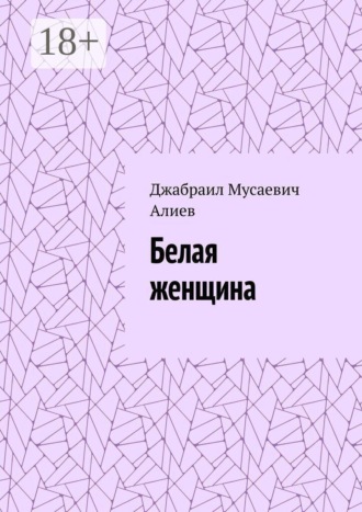 Джабраил Мусаевич Алиев. Белая женщина