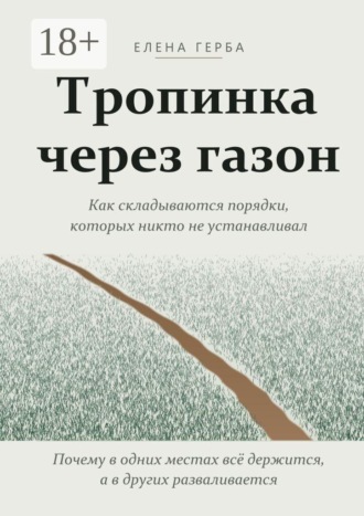 Тропинка через газон. Как складываются порядки, которых никто не устанавливал. Елена Герба