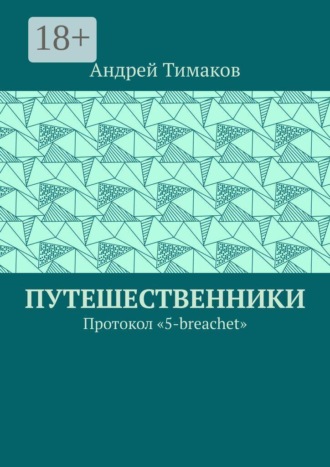 Путешественники. Протокол 