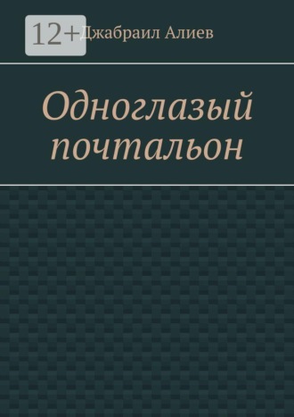 Джабраил Мусаевич Алиев. Одноглазый почтальон