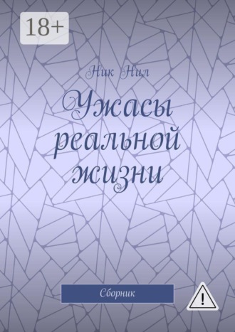 Ужасы реальной жизни. Сборник. 