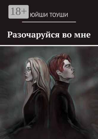 Юйши Тоуши. Разочаруйся во мне