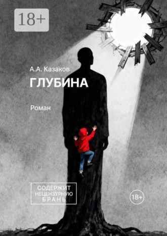 Глубина. Роман. А. А. Казаков