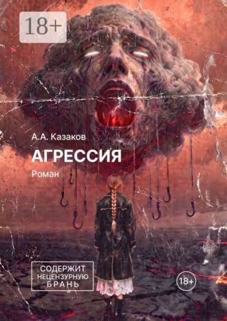 Агрессия. Роман. 
