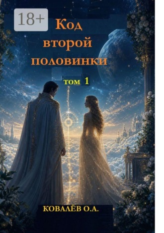 О. А. Ковалёв. Код второй половинки. Том 1