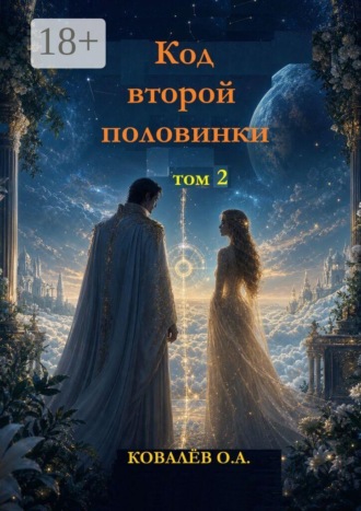 Код второй половинки. Том 2. 