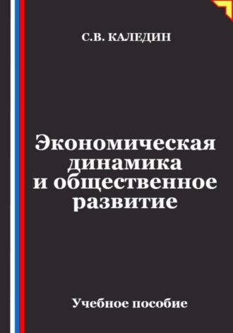 Сергей Каледин. Экономическая динамика и общественное развитие