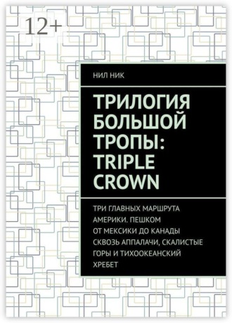 Нил Ник. Трилогия большой тропы: Triple crown. Три главных маршрута Америки. Пешком от Мексики до Канады сквозь Аппалачи, Скалистые горы и Тихоокеанский хребет