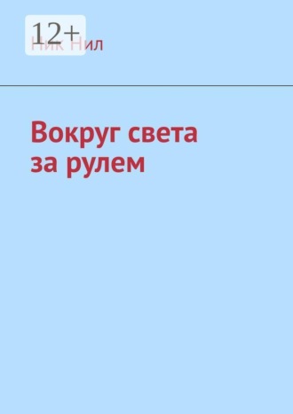 Вокруг света за рулем. 