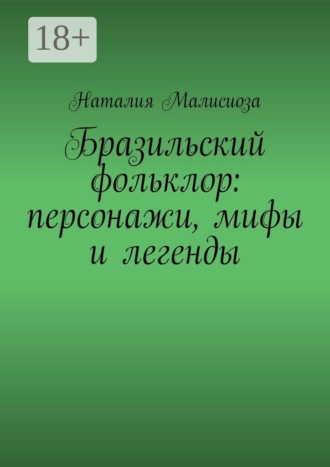 Наталия Малисиоза. Бразильский фольклор: персонажи, мифы и легенды