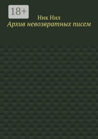 Ник Нил. Архив невозвратных писем